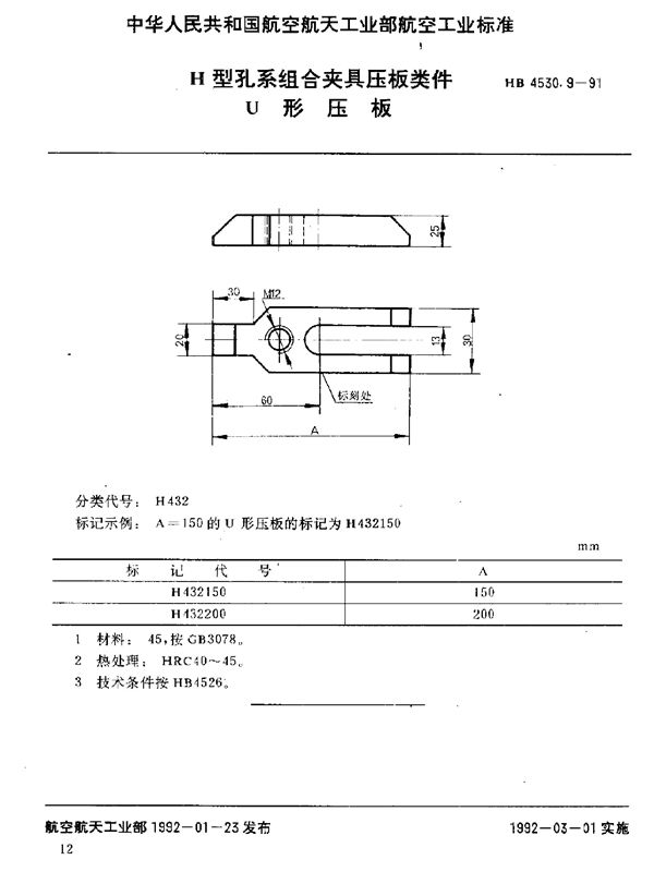 HB 4530.9-1991 H型孔系组合夹具压板类件 U形压板