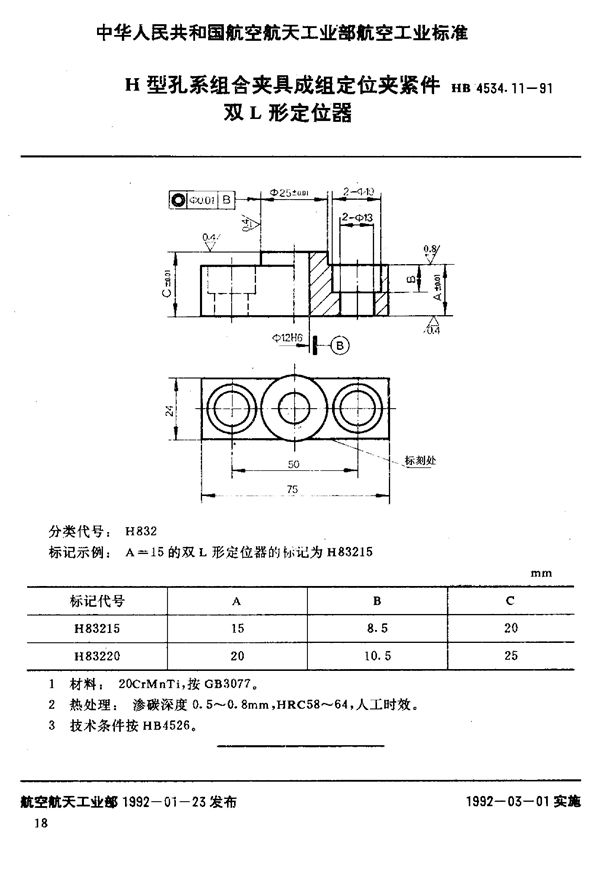 HB 4534.11-1991 H型孔系组合夹具成组定位夹紧件 双L形定位器