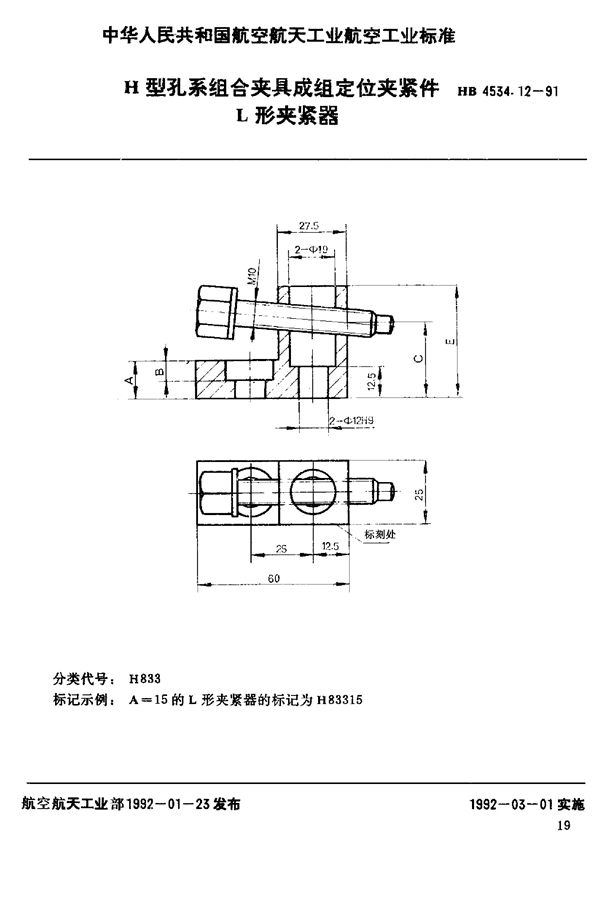 HB 4534.12-1991 H型孔系组合夹具成组定位夹紧件 L形夹紧器
