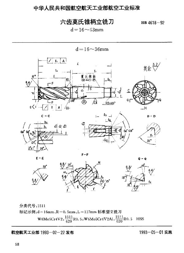HB 4618-1992 六齿莫氏锥柄立铣刀 d=16～63mm