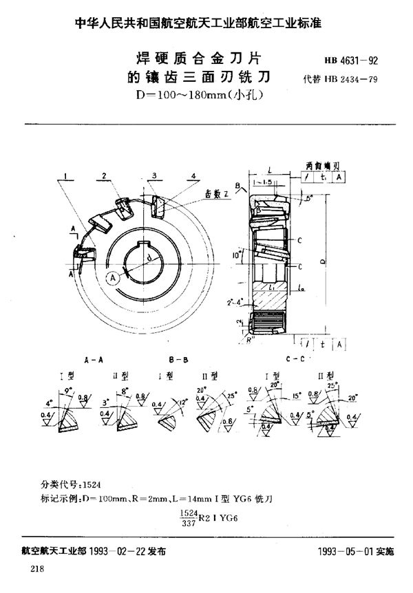 HB 4631-1992 焊硬质合金刀片的镶齿三面刃铣刀 D=100～180mm(小孔)
