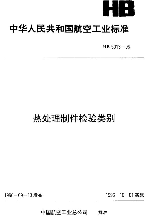 HB 5013-1996 热处理制件检验类别