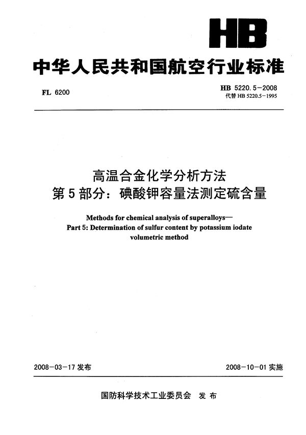 HB 5220.5-2008 高温合金化学分析方法 第5部分：碘酸钾容量法测定硫含量