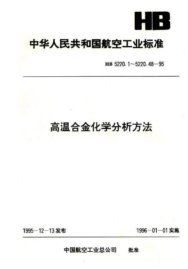 HB 5220.7-1995 高温合金化学分析方法 乙醚萃取钼蓝吸光光度法测定磷含量