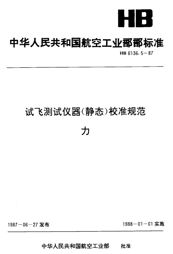 HB 6136.5-1987 试飞测试仪器(静态)校准规范 力