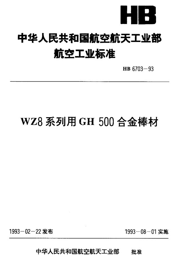 HB 6703-1993 WZ8系列用GH500合金棒材