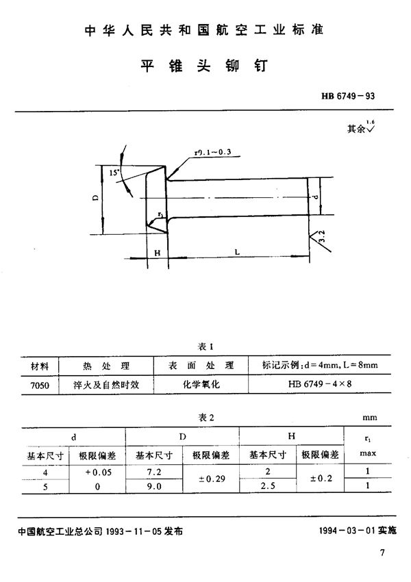 HB 6749-1993 7050平锥头铆钉