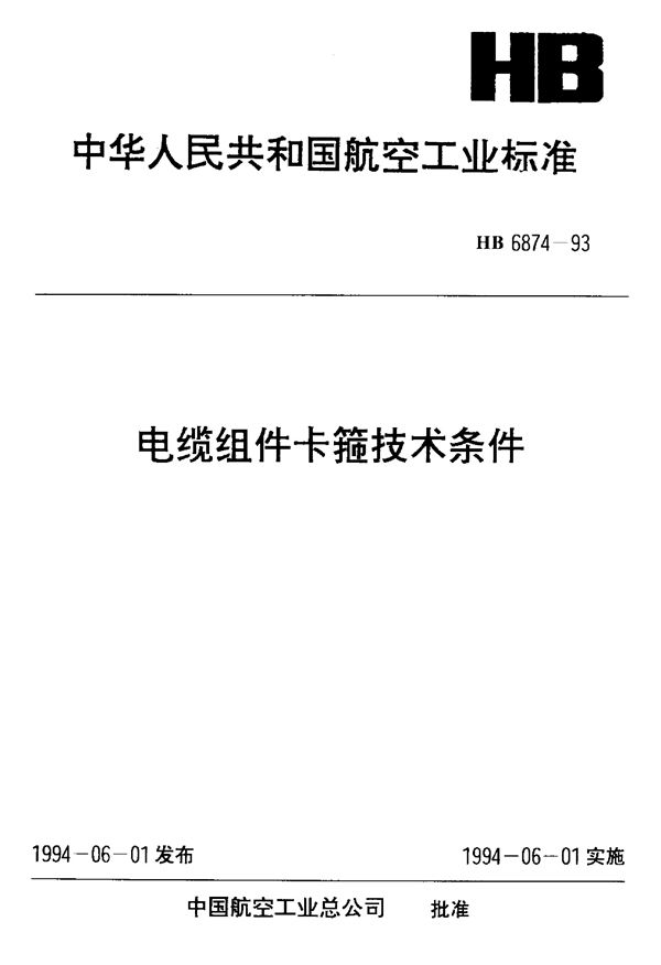 HB 6874-1993 电缆组件卡箍技术条件
