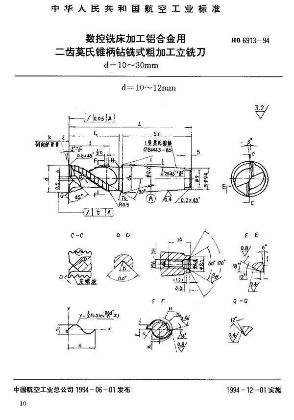 HB 6913-1994 数控铣床加工铝合金用二齿莫氏锥柄钻铣式粗加工立铣刀
