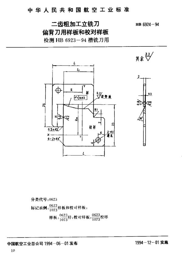 HB 6924-1994 二齿粗加工立铣刀偏背刀用样板和校对样板