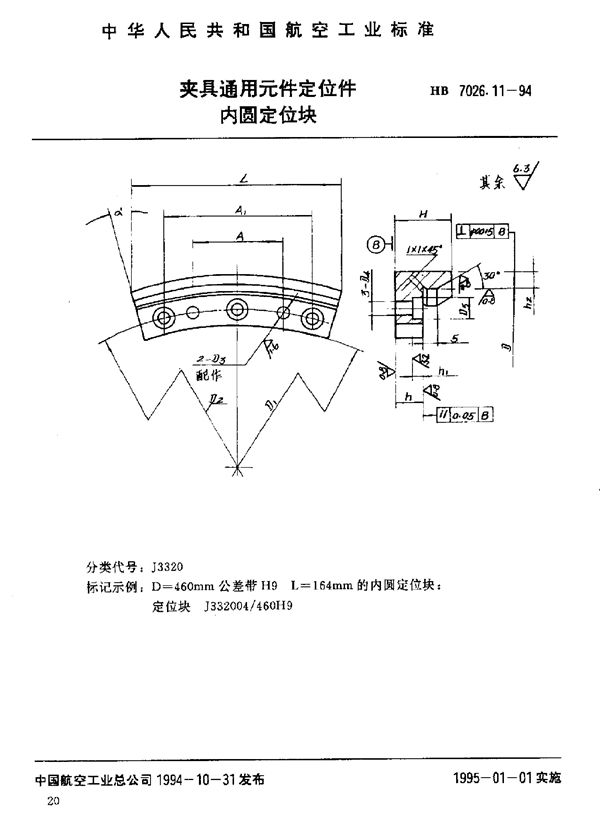 HB 7026.11-1994 夹具通用元件定位件 内圆定位块