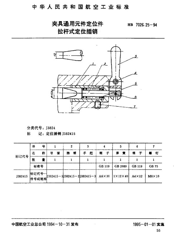 HB 7026.25-1994 夹具通用元件定位件 拉杆式定位插销