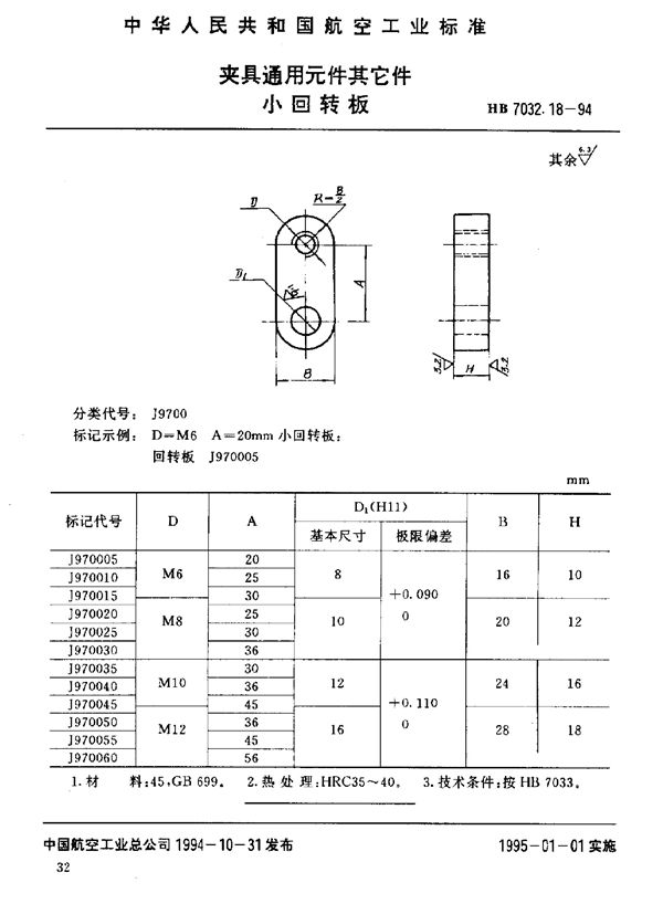 HB 7032.18-1994 夹具通用元件其它件 小回转板