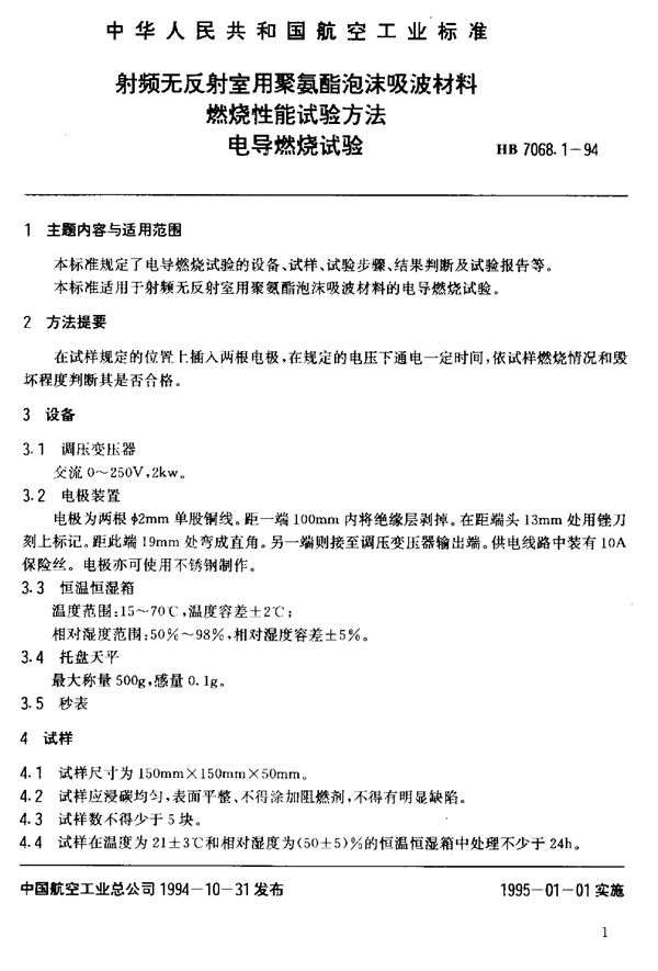 HB 7068.1-1994 射频无反射室用聚氨酯泡沫吸波材料燃烧性能试验方法 电导燃烧试验