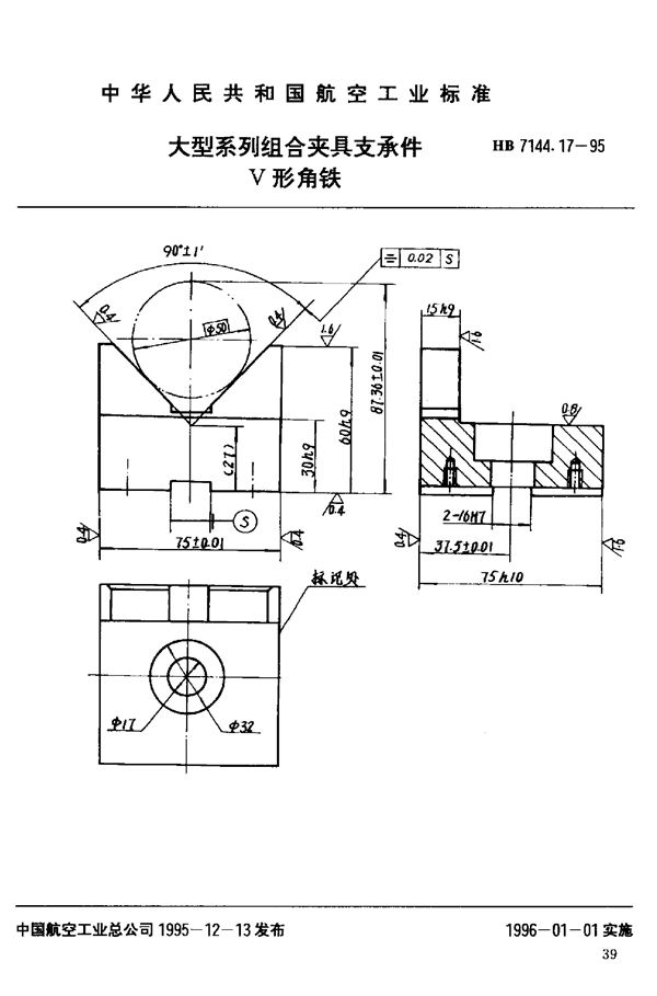 HB 7144.17-1995 大型系列组合夹具支承件 V形角铁