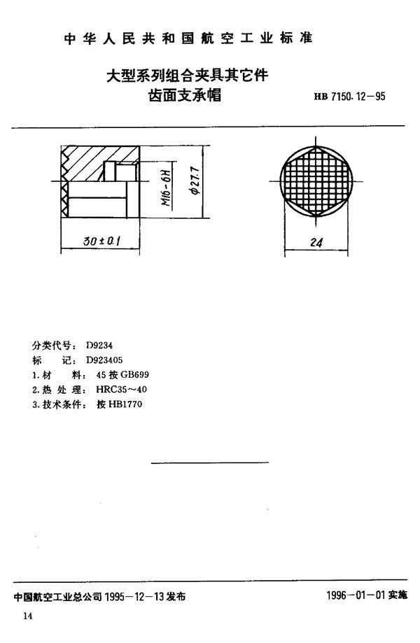 HB 7150.12-1995 大型系列组合夹具其它件 齿面支承帽