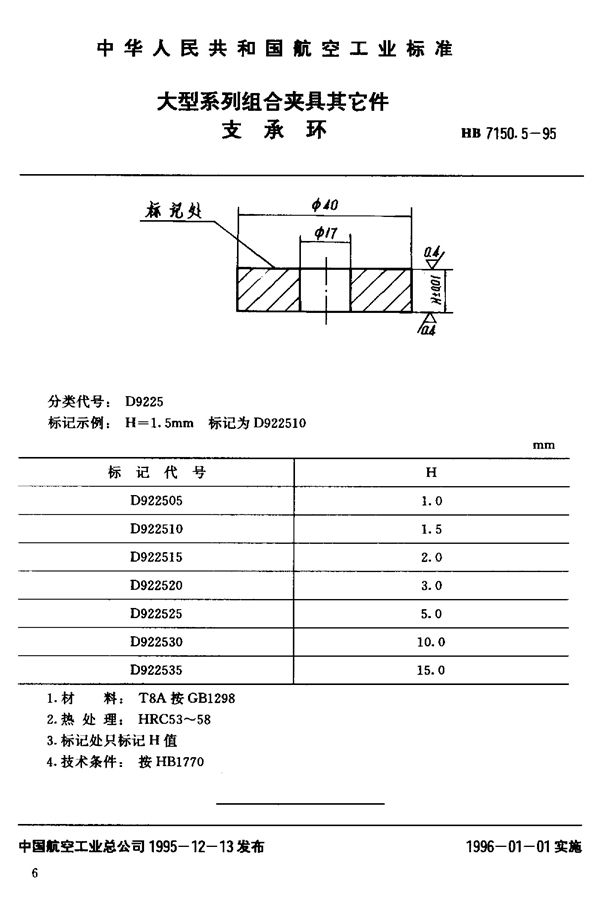 HB 7150.5-1995 大型系列组合夹具其它件 支承环
