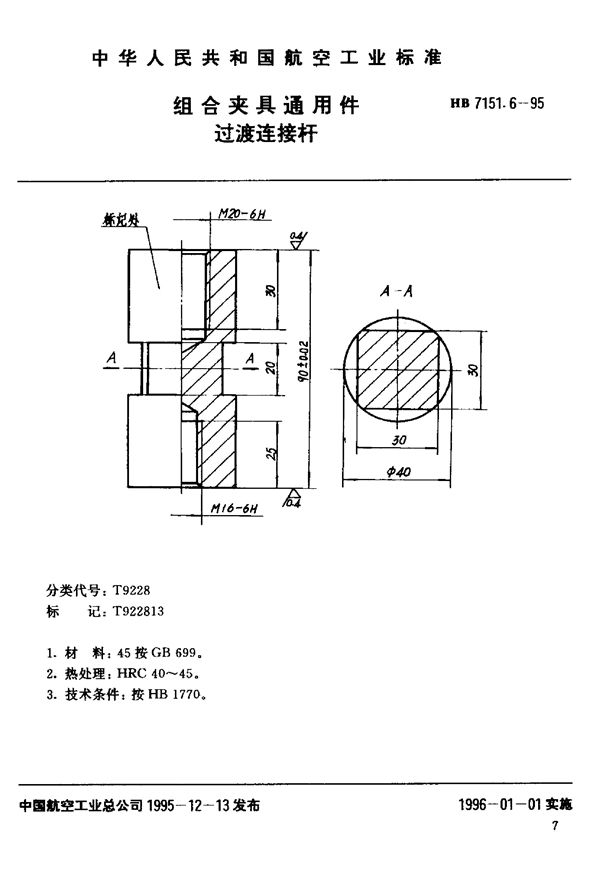 HB 7151.6-1995 组合夹具通用件 过渡连接杆