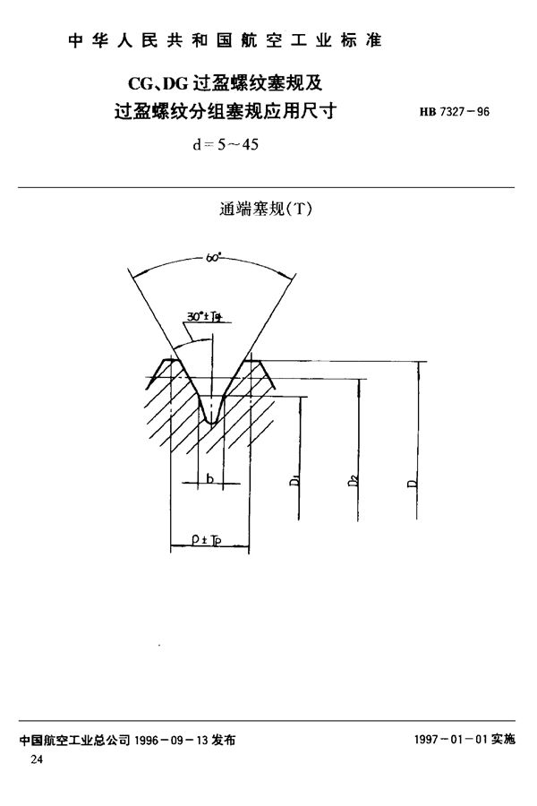 HB 7327-1996 CG、DG过盈螺纹塞规及过盈螺纹分组塞规应用尺寸