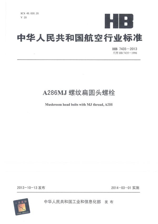 HB 7435-2013 A286MJ螺纹扁圆头螺栓
