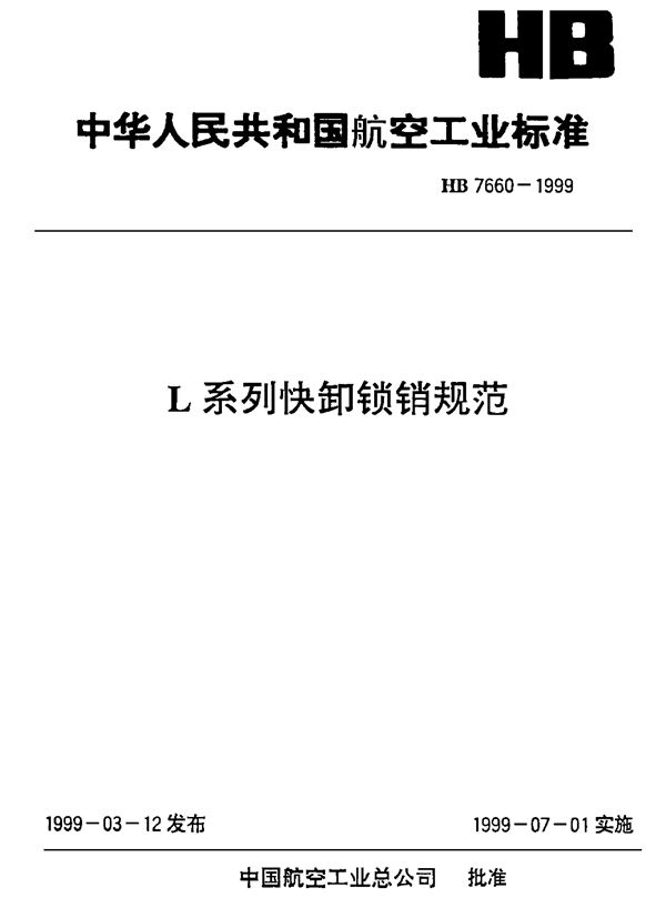 HB 7660-1999 L系列快卸锁销规范