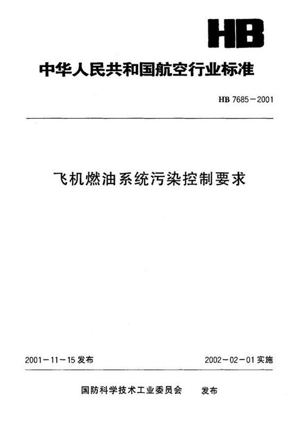HB 7685-2001 飞机燃油系统污染控制要求