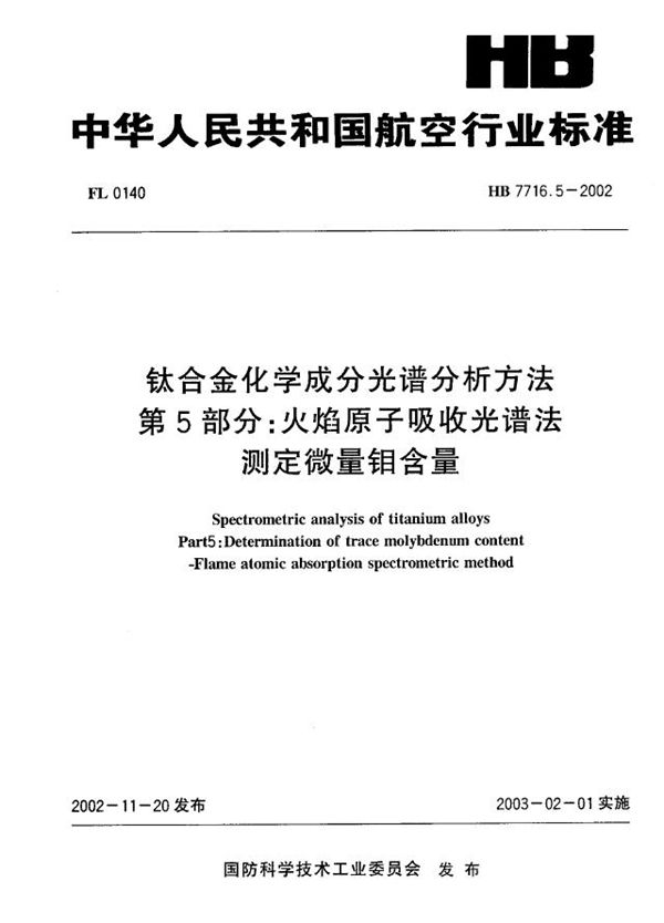 HB 7716.5-2002 钛合金化学成分光谱分析方法 第5部分：火焰原子吸收光谱法测定微量钼含量