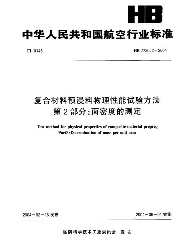 HB 7736.2-2004 复合材料预浸料物理性能试验方法 第2部分:面密度的测定