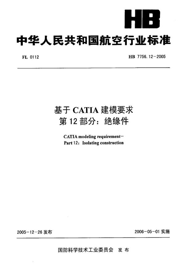 HB 7756.12-2005 基于CATIA建模要求 第12部分：绝缘件