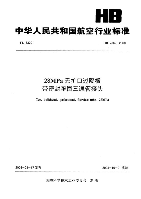 HB 7862-2008 28MPa无扩口过隔板带密封垫圈三通管接头