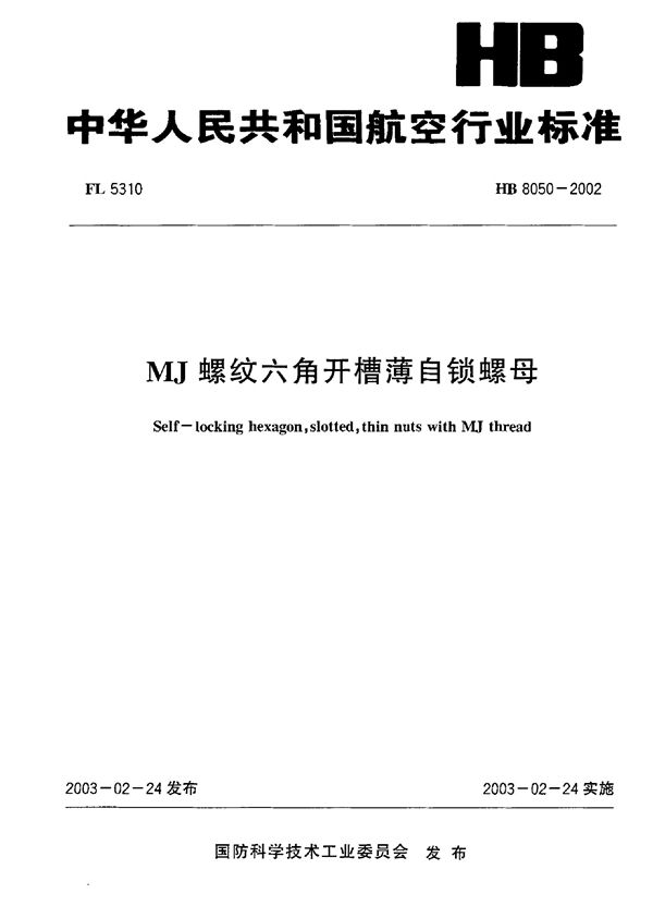 HB 8050-2002 MJ螺纹六角开槽薄自锁螺母