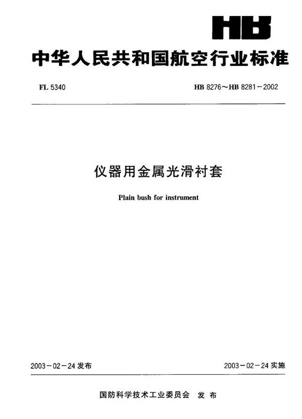 HB 8276～HB 8281-2002 仪器用金属光滑衬套