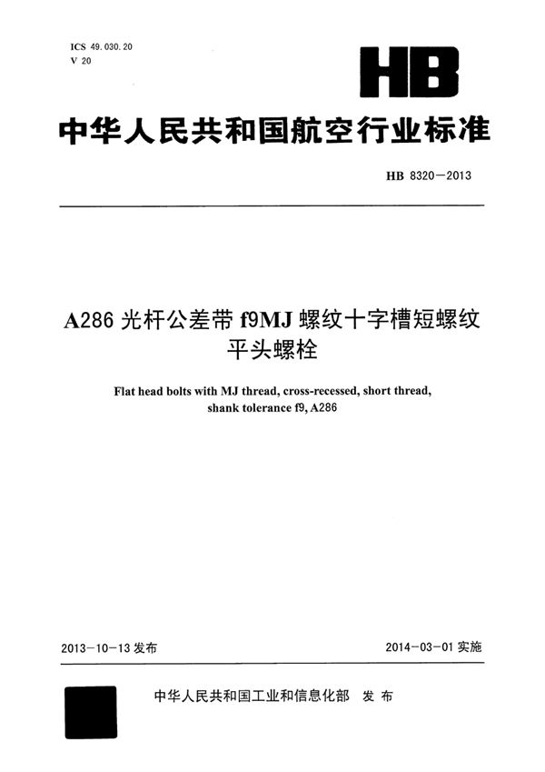 HB 8320-2013 A286光杆公差带F9MJ螺纹十字槽短螺纹平头螺栓