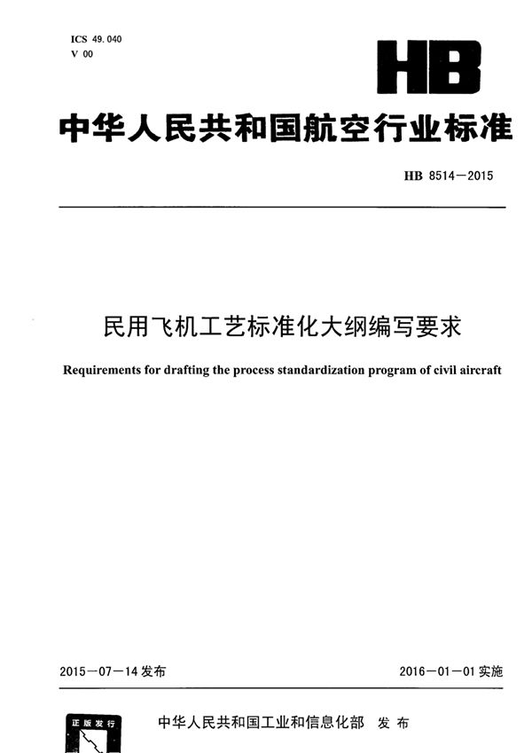 HB 8514-2015 民用飞机工艺标准化大纲编写要求
