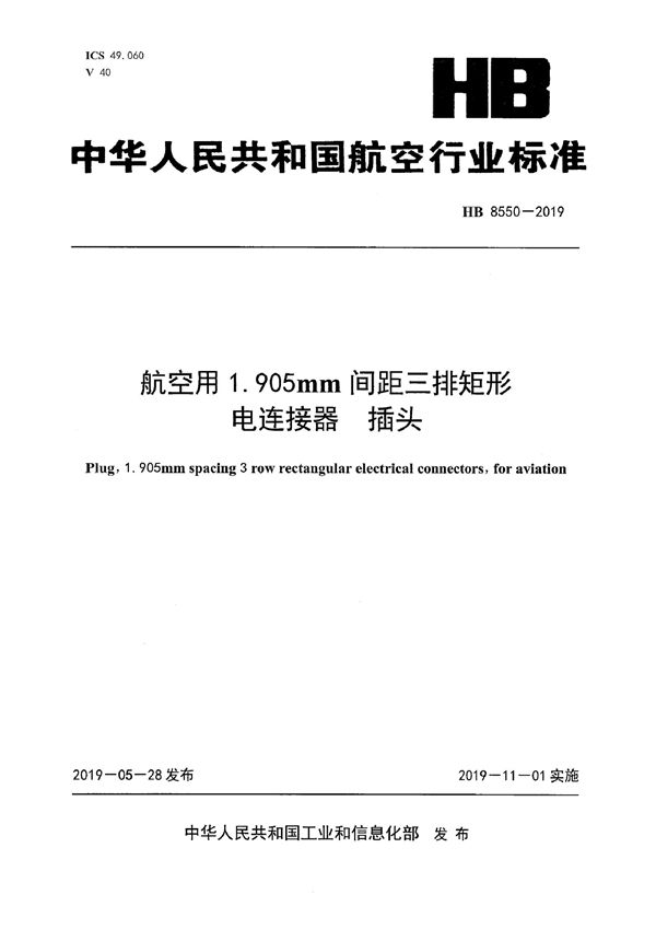 HB 8550-2019 航空用1.905mm间距三排矩形电连接器插头