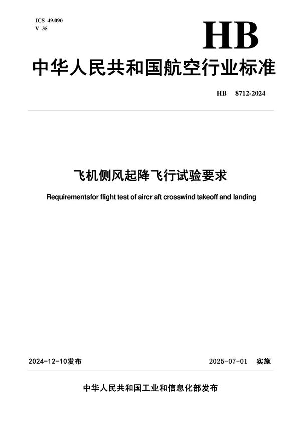 HB 8712-2024 飞机侧风起降飞行试验要求