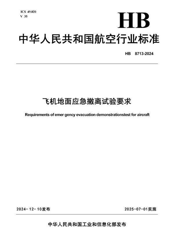 HB 8713-2024 飞机地面应急撤离试验要求