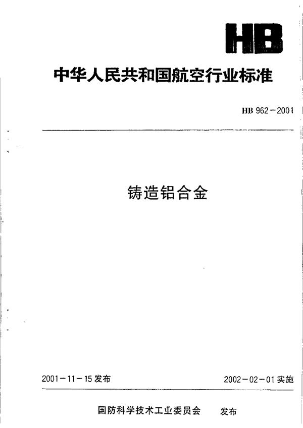 HB 962-2001 铸造铝合金