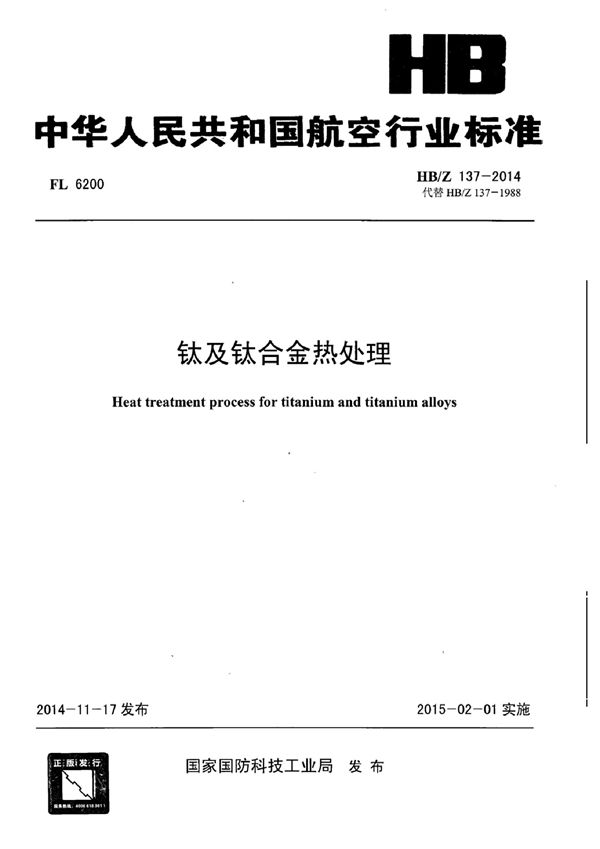 HB/Z 137-2014 钛及钛合金热处理