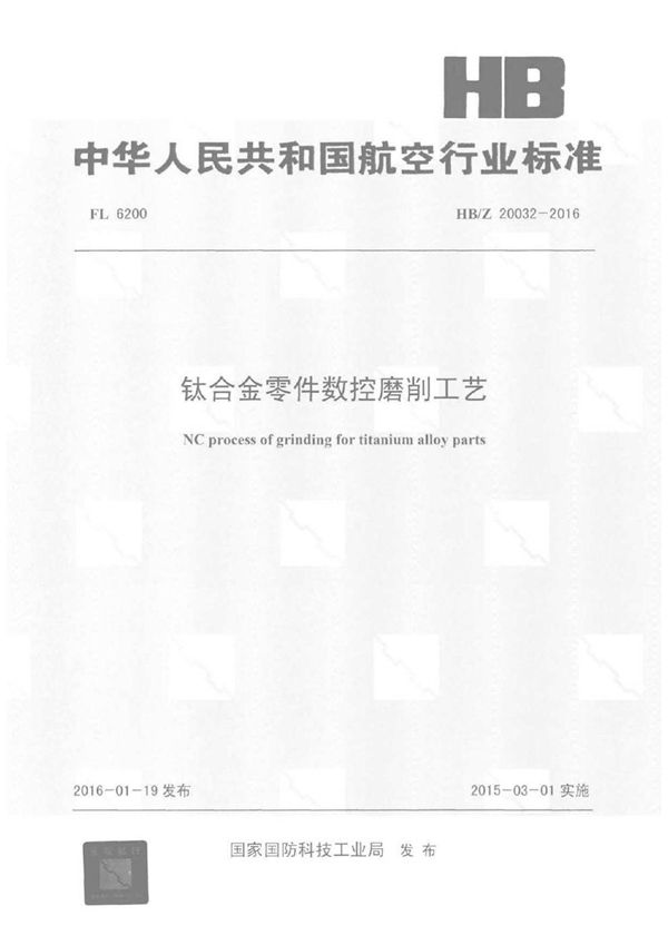 HB/Z 20032-2016 钛合金零件数控磨削工艺