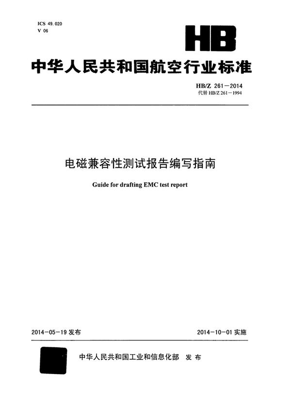 HB/Z 261-2014 电磁兼容性测试报告编写指南