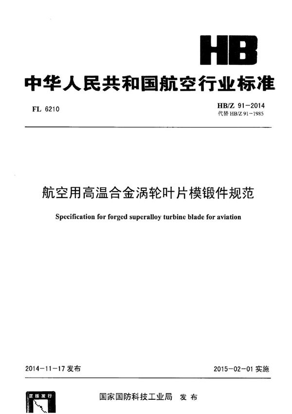HB/Z 91-2014 航空用高温合金涡轮叶片模锻件规范