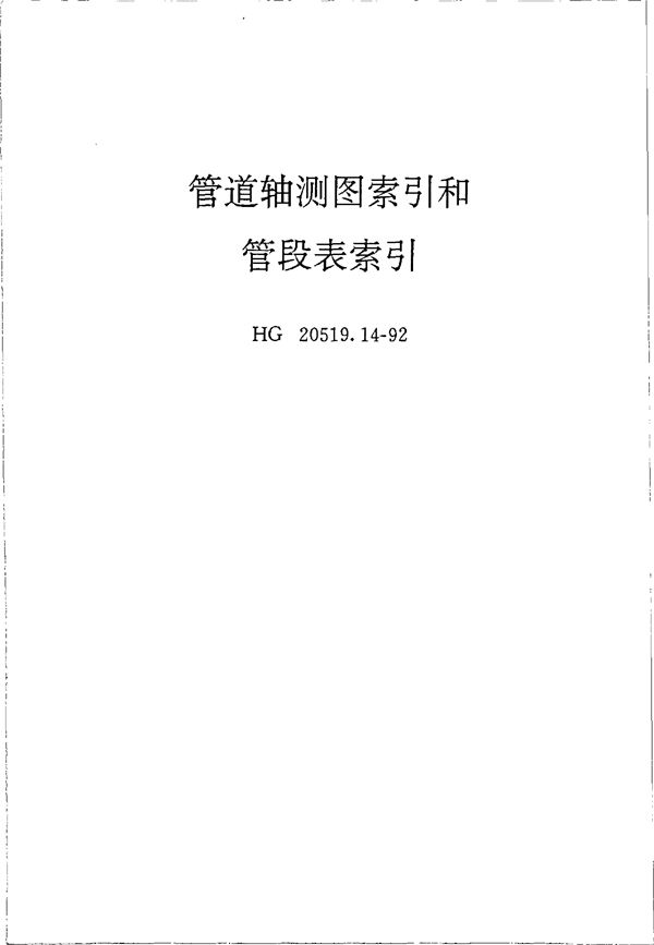 HG 20519.14-1992 管道轴测图索引和管段表索引