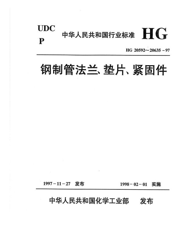 HG 20600-1997 平焊环松套钢制管法兰(欧洲体系)