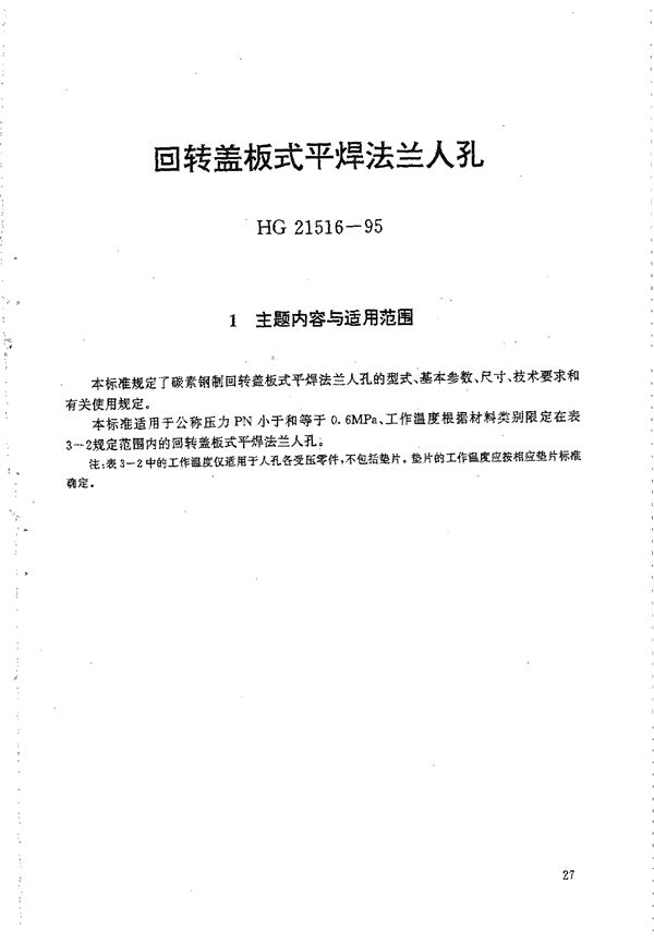 HG 21516-1995 回转盖板式平焊法兰人孔