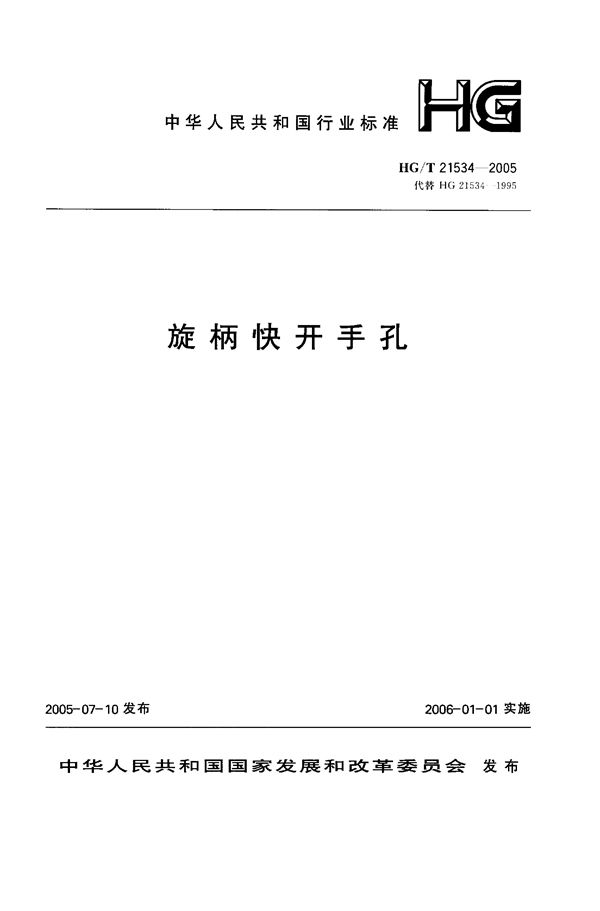 HG 21534-2005 旋柄快开手孔