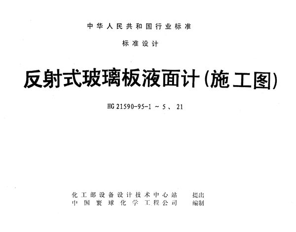 HG 21590-1995 反射式玻璃板液面计(PN4.0)