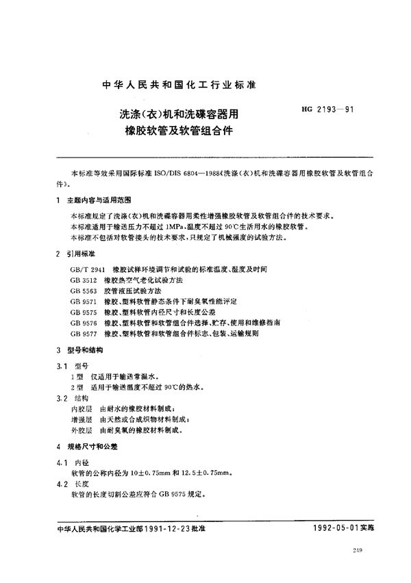 HG 2193-1991 洗涤(衣)机和洗碟容器用橡胶软管及软管组合件