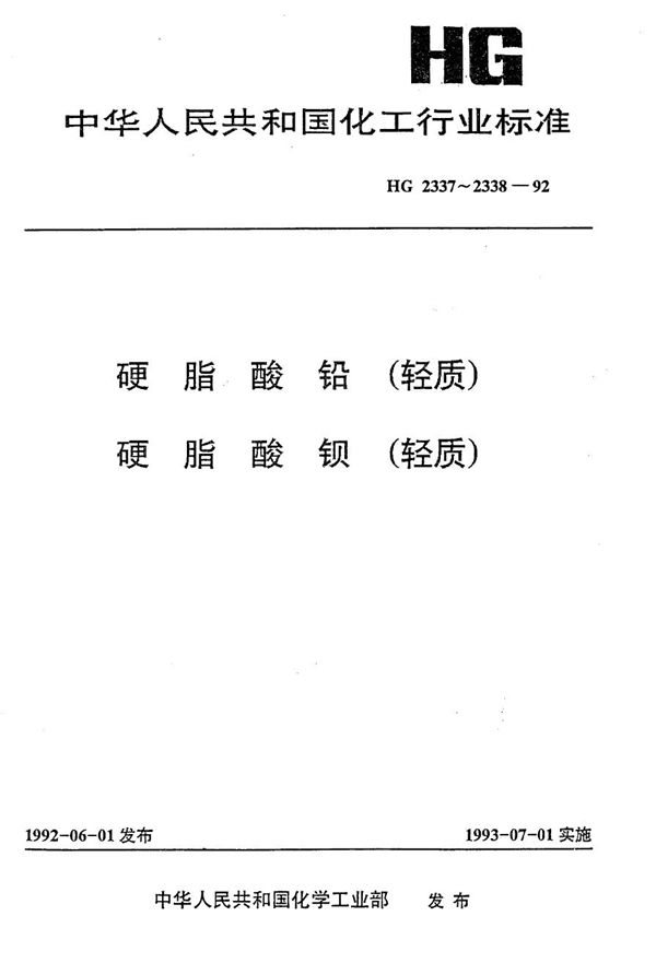 HG 2337-1992 硬脂酸铅(轻质)