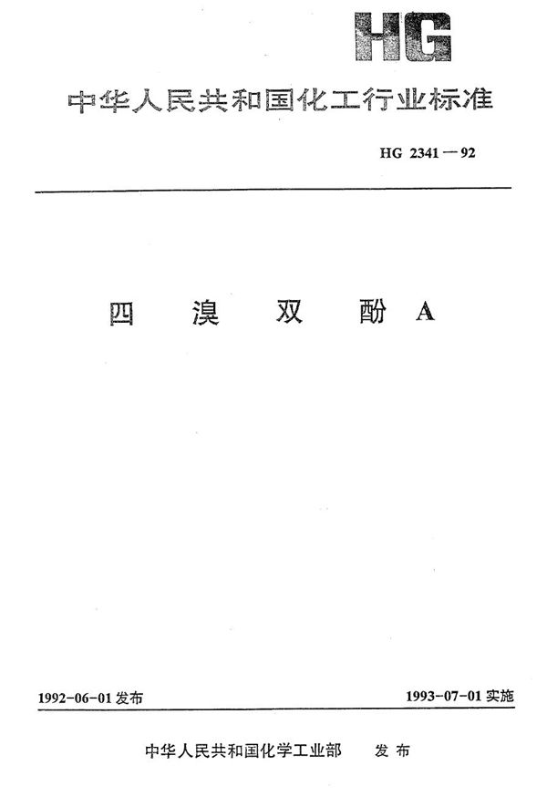 HG 2341-1992 四溴双酚A